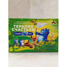 Метафорические ассоциативные карты. "Терапия счастьем. Синий кот"